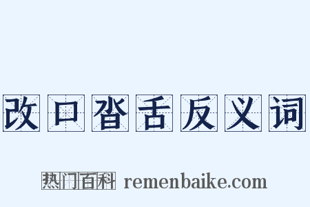 改口沓舌反义词是什么意思的图片